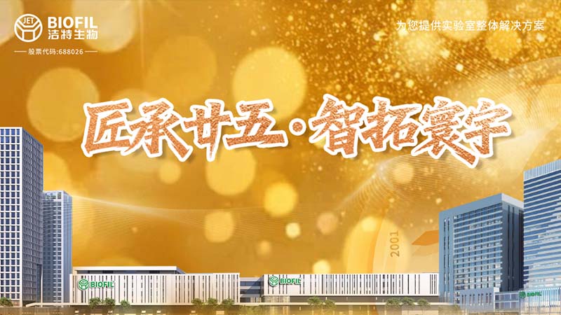 匠承廿五，周年共慶 | 細閱潔特生物從方寸實驗室到智能制造燈塔工廠的奮進之路！